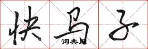 骆恒光快马子行书怎么写