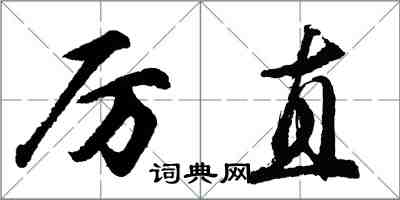 胡问遂厉直行书怎么写