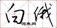 钱沛云白俄行书怎么写