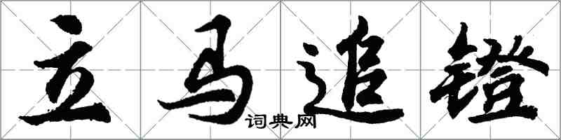 胡问遂立马追镫行书怎么写