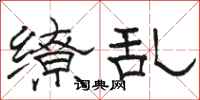骆恒光缭乱隶书怎么写