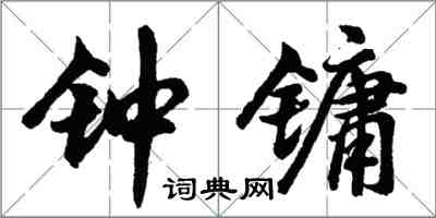 胡问遂钟镛行书怎么写