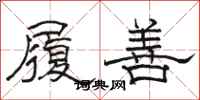 骆恒光履善隶书怎么写