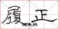 骆恒光履正隶书怎么写