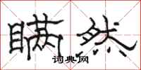骆恒光瞒然隶书怎么写