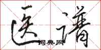 骆恒光医谱行书怎么写