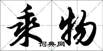 胡问遂乘物行书怎么写