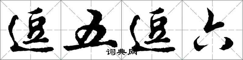 胡问遂逗五逗六行书怎么写