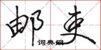 骆恒光邮吏行书怎么写