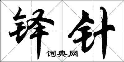 胡问遂铎针行书怎么写