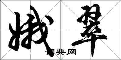 胡问遂娥翠行书怎么写