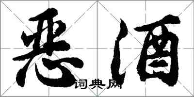 胡问遂恶酒行书怎么写