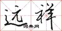 骆恒光远祥行书怎么写
