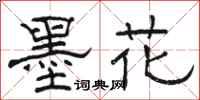 骆恒光墨花隶书怎么写