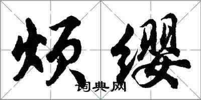 胡问遂烦缨行书怎么写