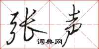 骆恒光张声行书怎么写
