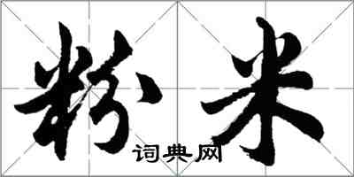 胡问遂粉米行书怎么写