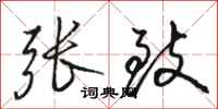 骆恒光张致行书怎么写