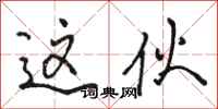 骆恒光这伙行书怎么写