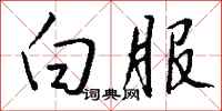 钱沛云白服行书怎么写