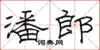 骆恒光潘郎隶书怎么写
