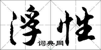 胡问遂浮性行书怎么写