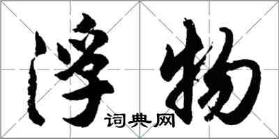 胡问遂浮物行书怎么写