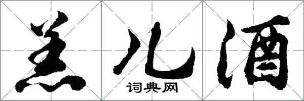 胡问遂羔儿酒行书怎么写
