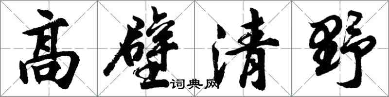 胡问遂高壁清野行书怎么写