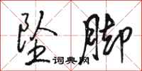 骆恒光坠脚行书怎么写