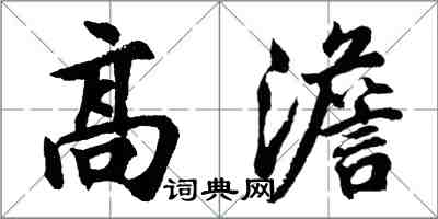 胡问遂高澹行书怎么写