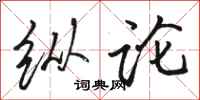 骆恒光纵论行书怎么写