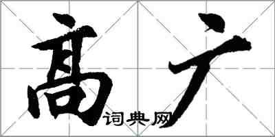 胡问遂高广行书怎么写