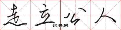 骆恒光走立公人行书怎么写