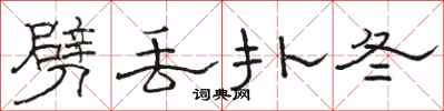 骆恒光劈丢扑冬隶书怎么写
