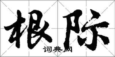 胡问遂根际行书怎么写