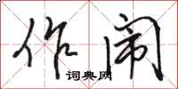 骆恒光作闹行书怎么写