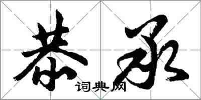 胡问遂恭承行书怎么写