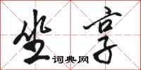 骆恒光坐享行书怎么写