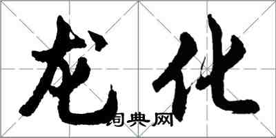 胡问遂龙化行书怎么写