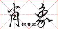骆恒光肖象行书怎么写