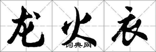 胡问遂龙火衣行书怎么写
