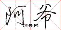 骆恒光阿爷行书怎么写