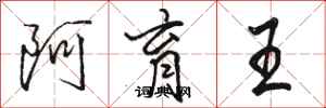 骆恒光阿育王行书怎么写
