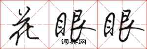骆恒光花眼眼行书怎么写