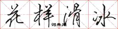 骆恒光花样滑冰行书怎么写