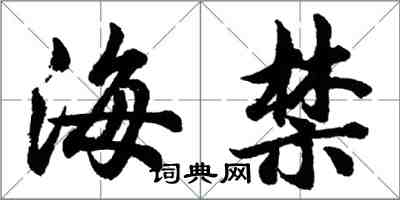 胡问遂海禁行书怎么写