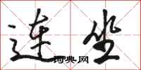 骆恒光连坐行书怎么写