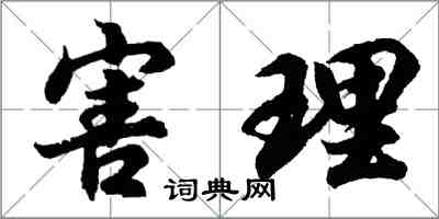 胡问遂害理行书怎么写