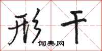 骆恒光形干行书怎么写